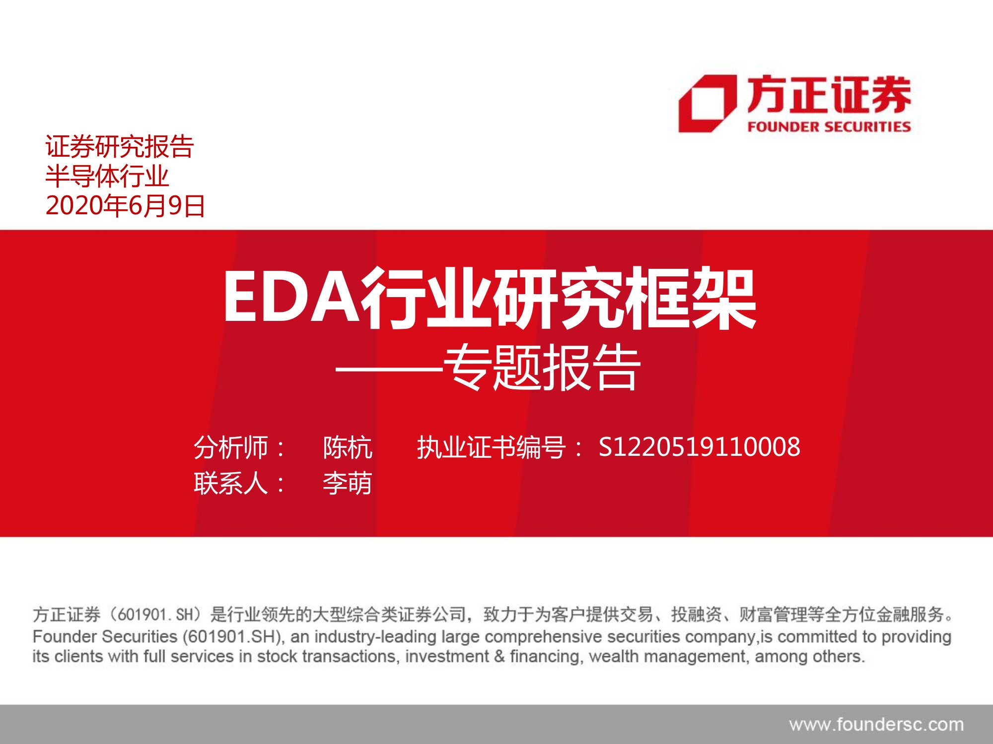 半导体EDA行业研究与投资报告：国产EDA路在何方_0001.jpg